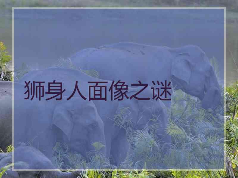 狮身人面像之谜