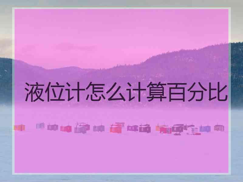 液位计怎么计算百分比