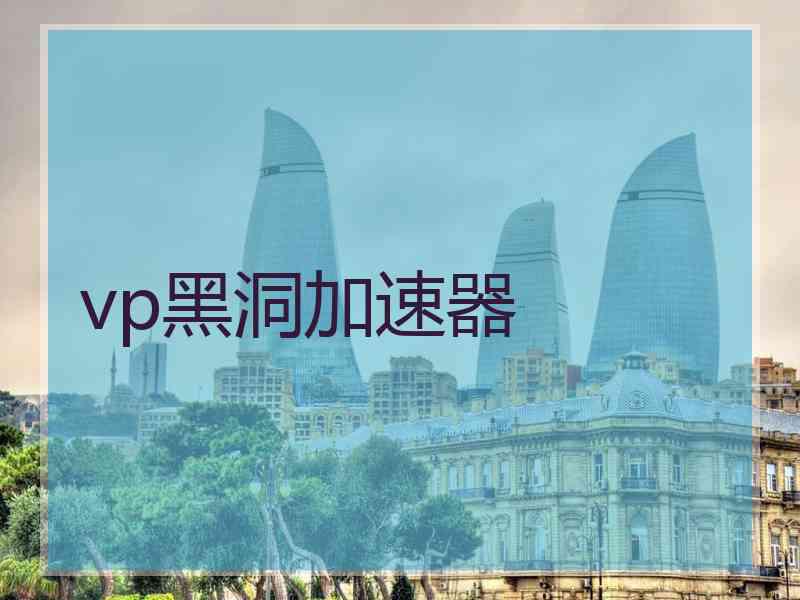 vp黑洞加速器