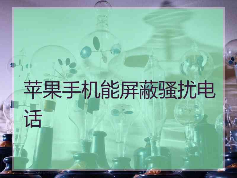 苹果手机能屏蔽骚扰电话