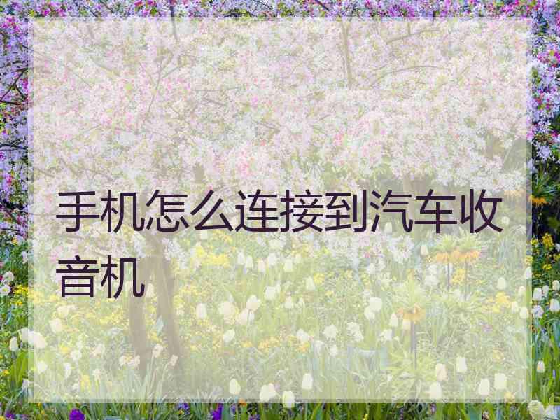 手机怎么连接到汽车收音机