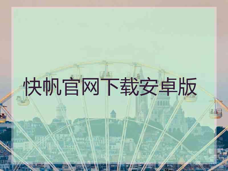 快帆官网下载安卓版