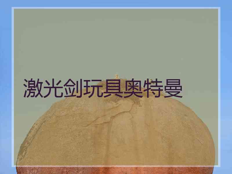 激光剑玩具奥特曼