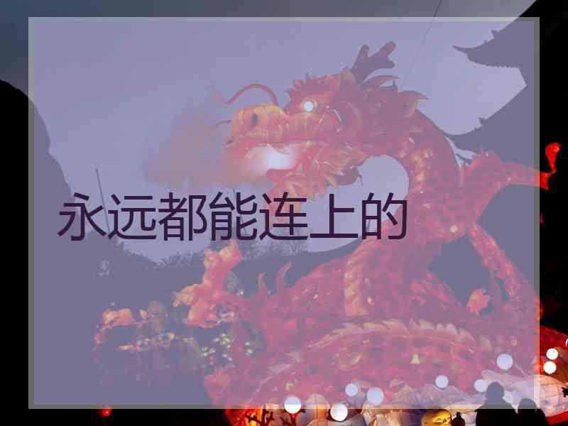 永远都能连上的