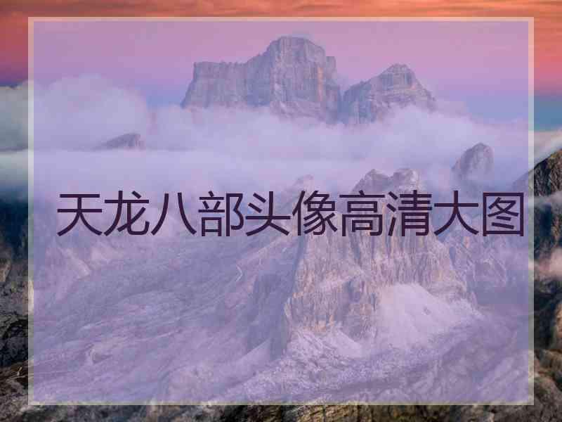 天龙八部头像高清大图