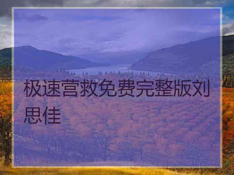 极速营救免费完整版刘思佳