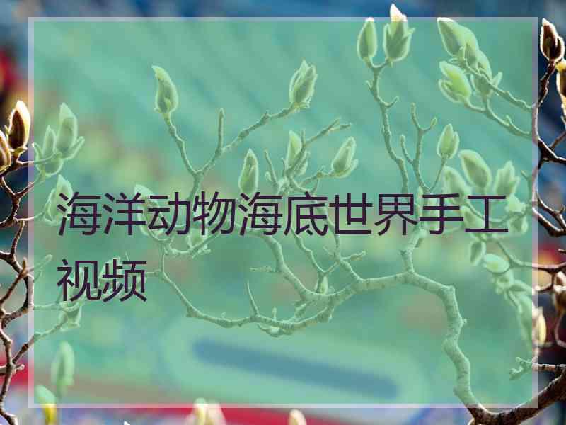 海洋动物海底世界手工视频