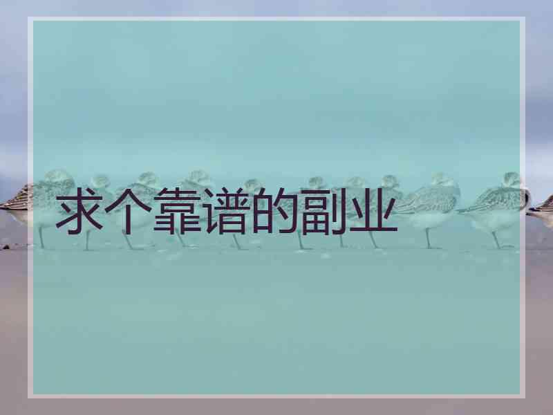 求个靠谱的副业