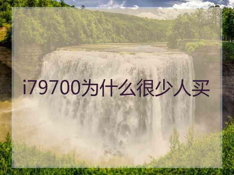 i79700为什么很少人买
