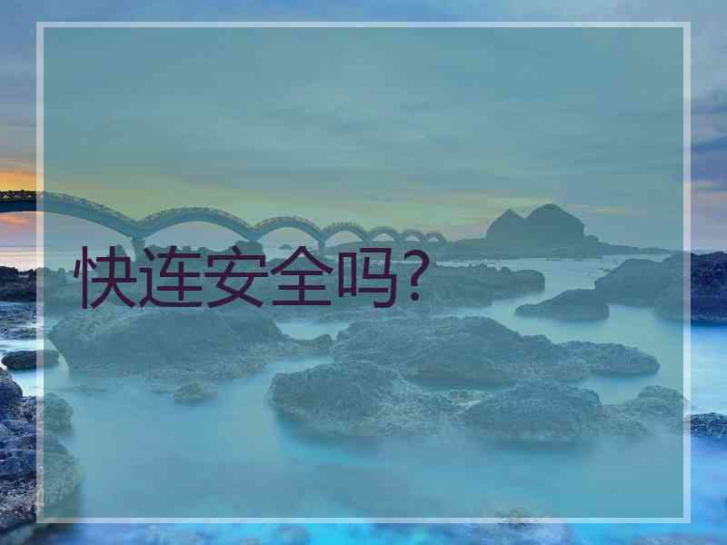 快连安全吗?
