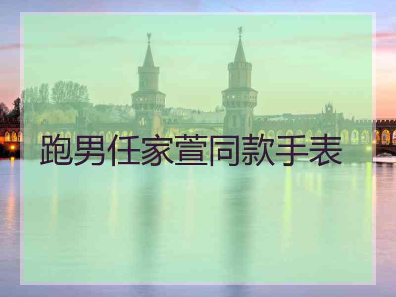 跑男任家萱同款手表