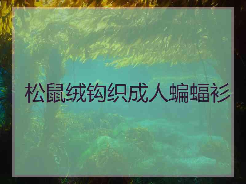 松鼠绒钩织成人蝙蝠衫