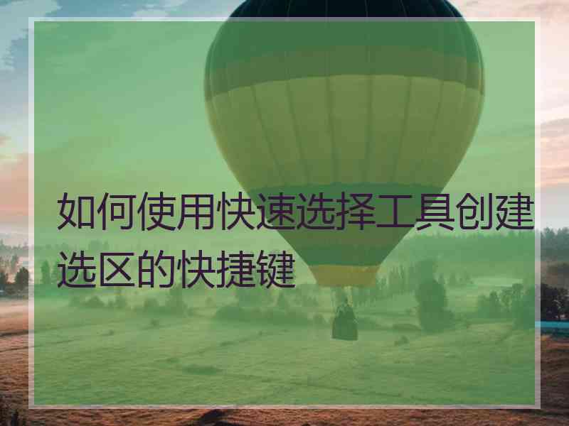 如何使用快速选择工具创建选区的快捷键