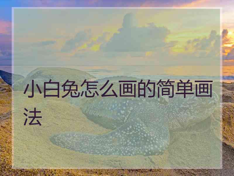 小白兔怎么画的简单画法