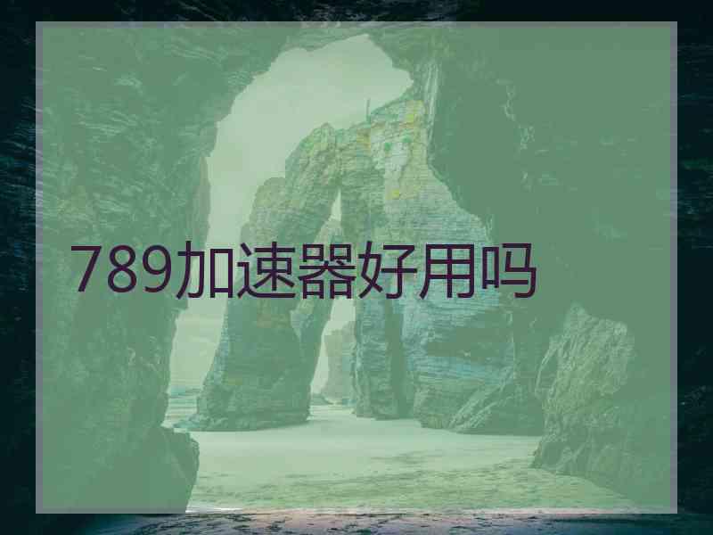 789加速器好用吗