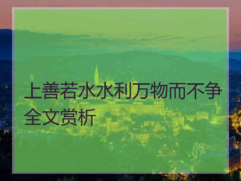上善若水水利万物而不争全文赏析