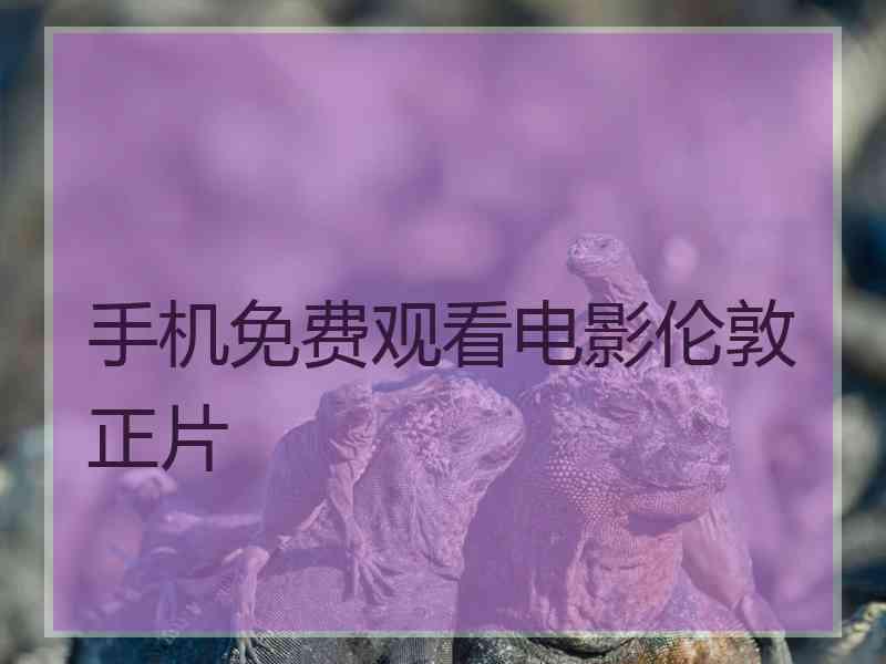 手机免费观看电影伦敦正片