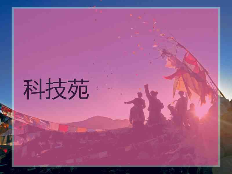 科技苑