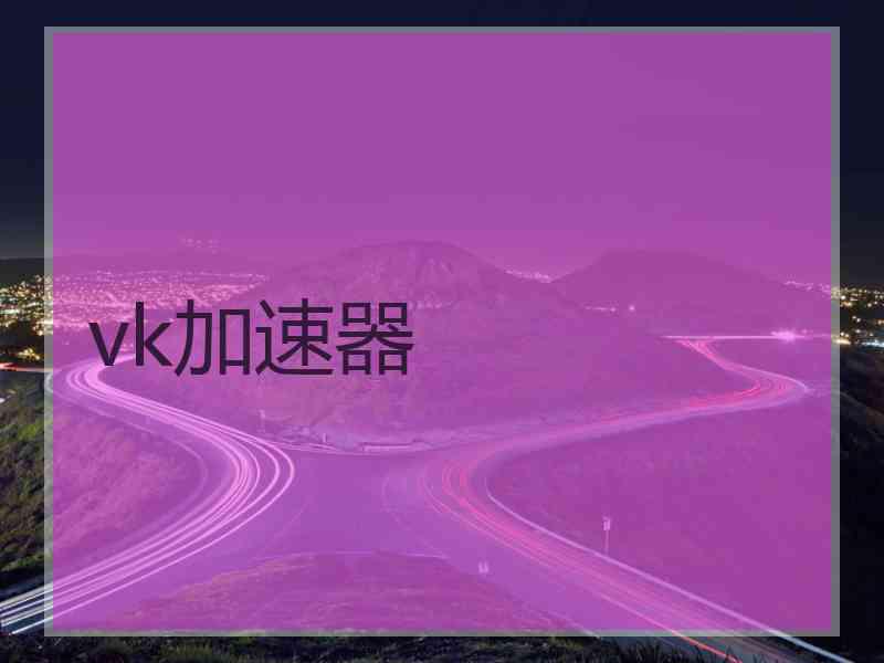 vk加速器