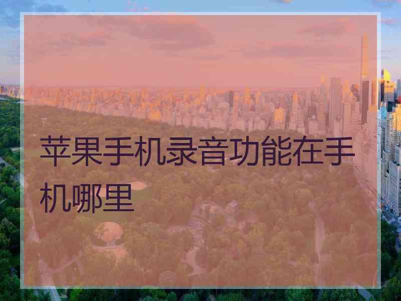 苹果手机录音功能在手机哪里