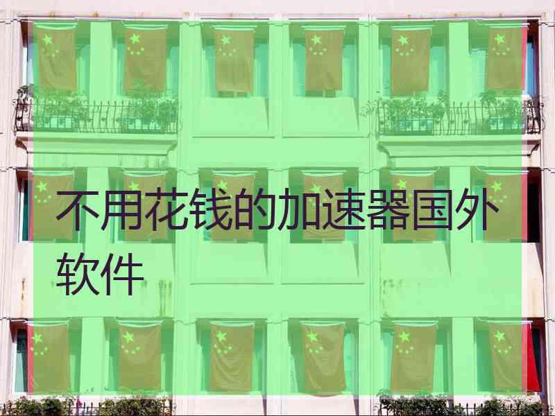不用花钱的加速器国外软件