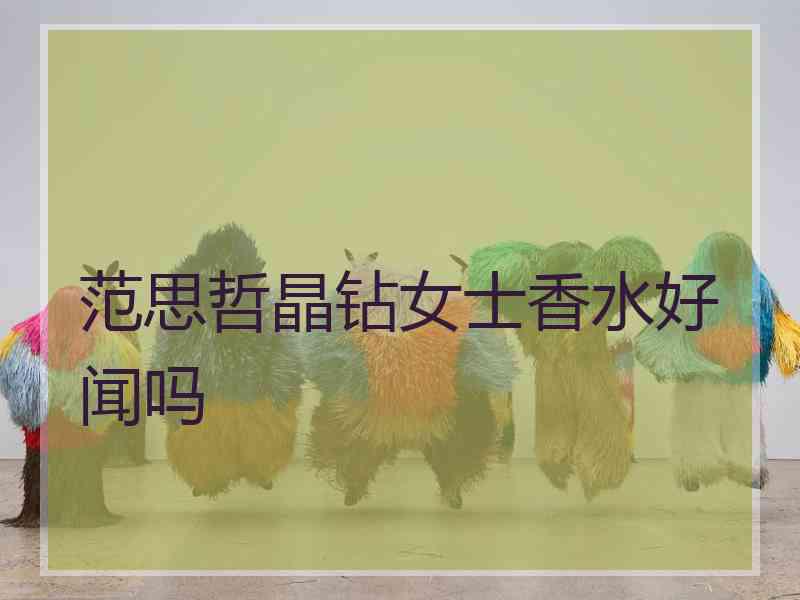 范思哲晶钻女士香水好闻吗