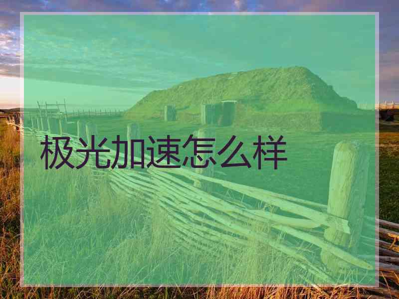 极光加速怎么样
