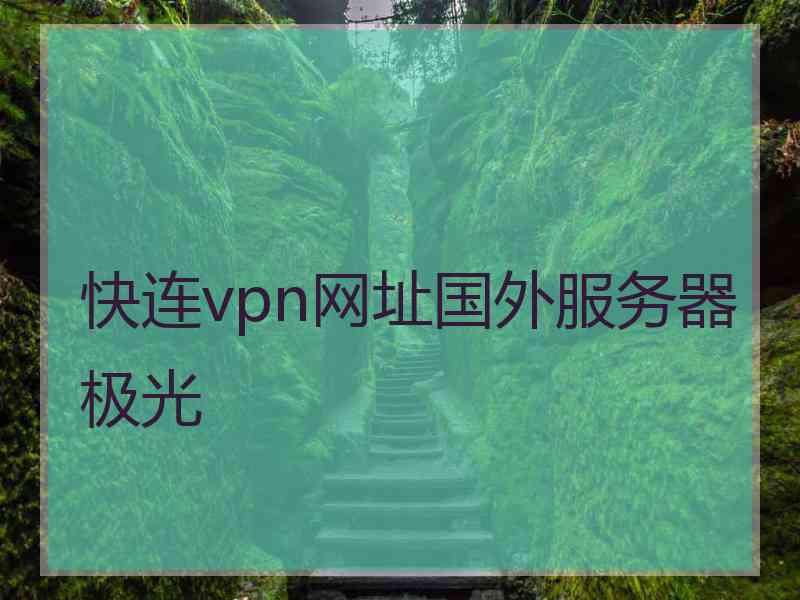 快连vpn网址国外服务器极光