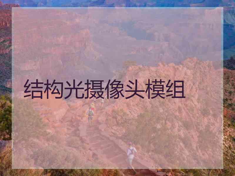 结构光摄像头模组