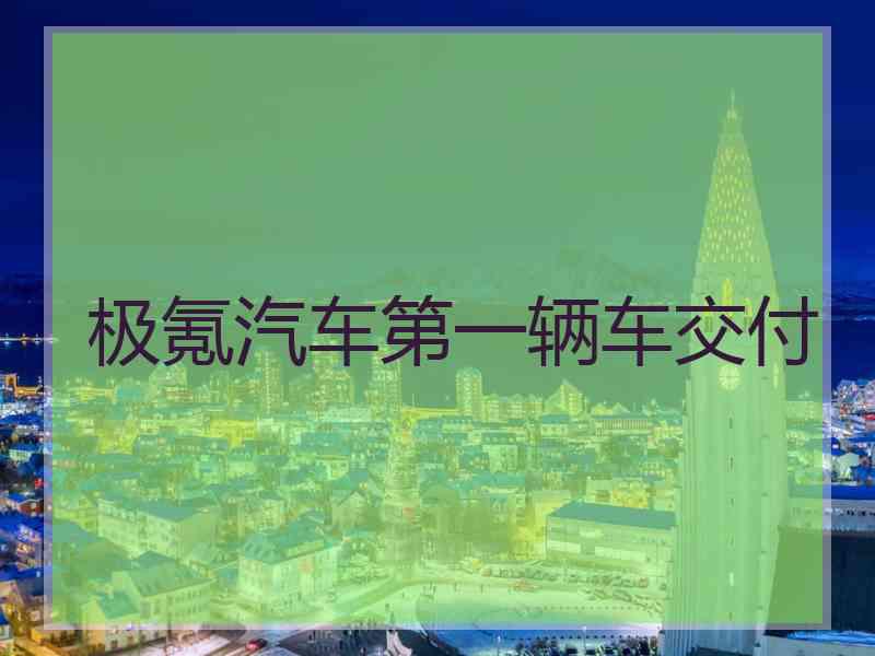 极氪汽车第一辆车交付