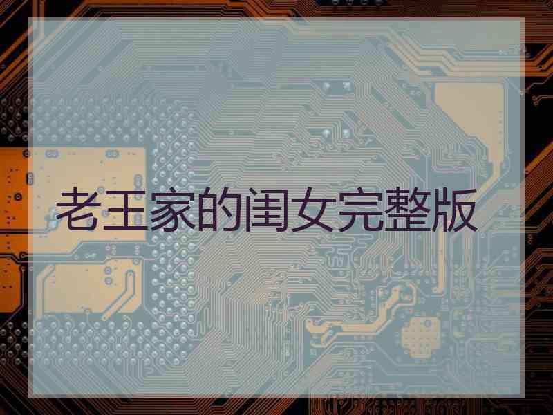 老王家的闺女完整版