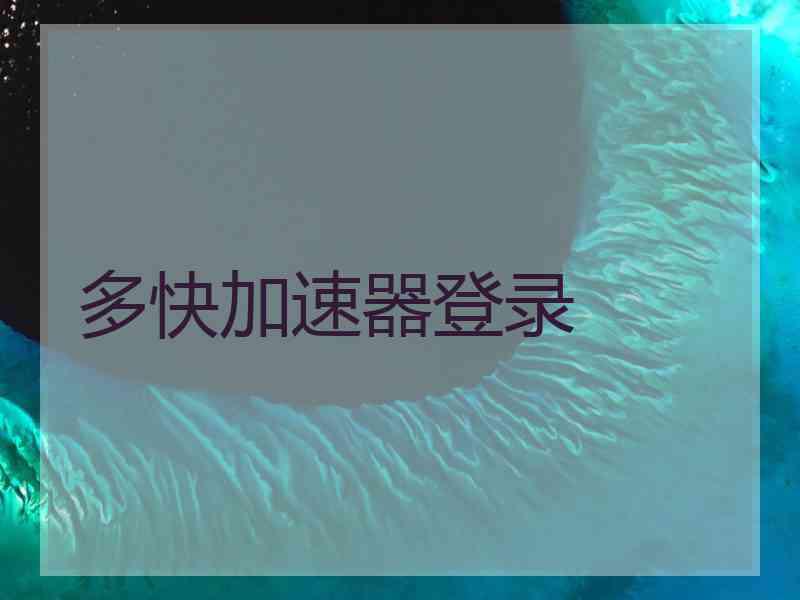 多快加速器登录