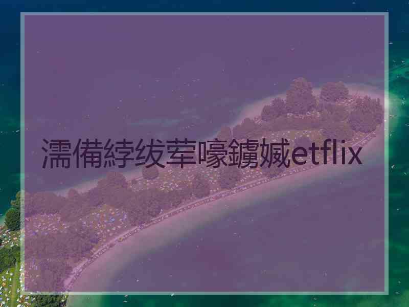 濡備綍绂荤嚎鐪媙etflix