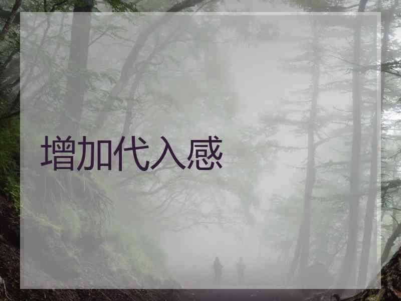 增加代入感