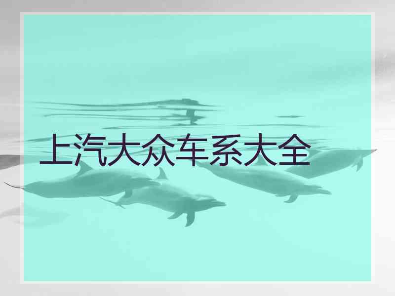 上汽大众车系大全