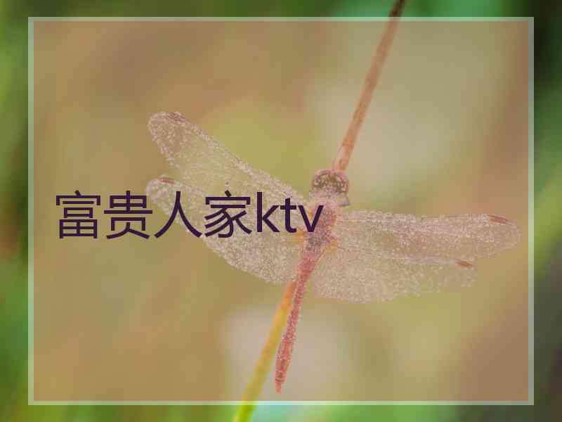 富贵人家ktv