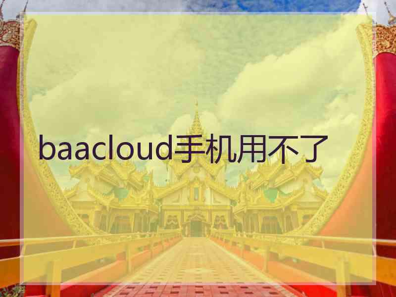 baacloud手机用不了
