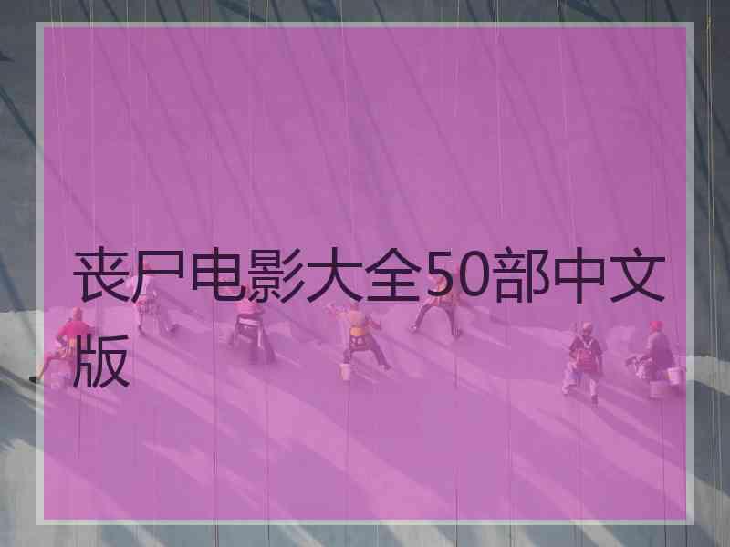 丧尸电影大全50部中文版