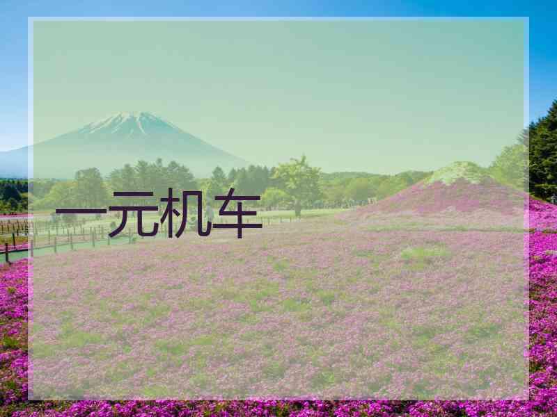 一元机车