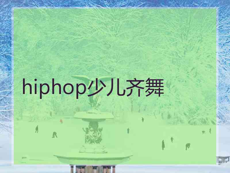 hiphop少儿齐舞
