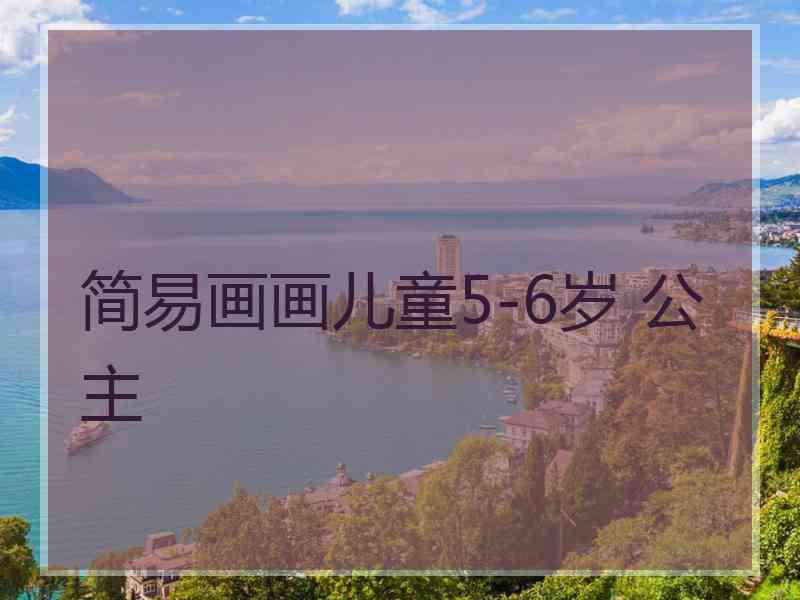 简易画画儿童5-6岁 公主