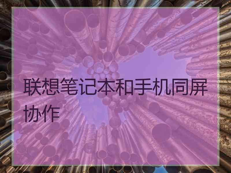 联想笔记本和手机同屏协作
