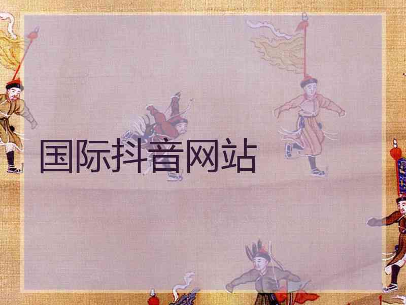 国际抖音网站