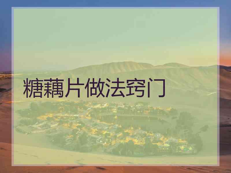 糖藕片做法窍门