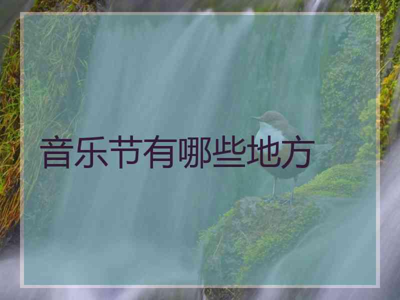 音乐节有哪些地方