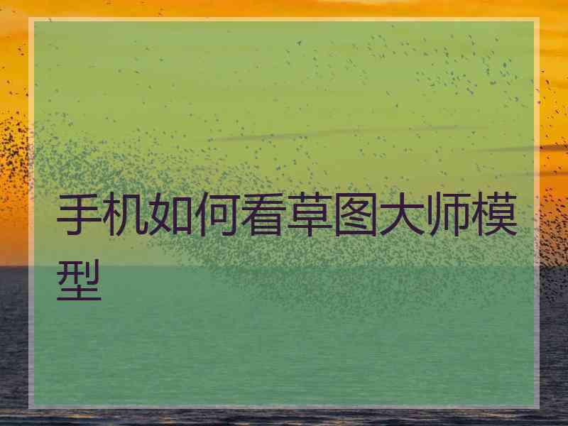 手机如何看草图大师模型
