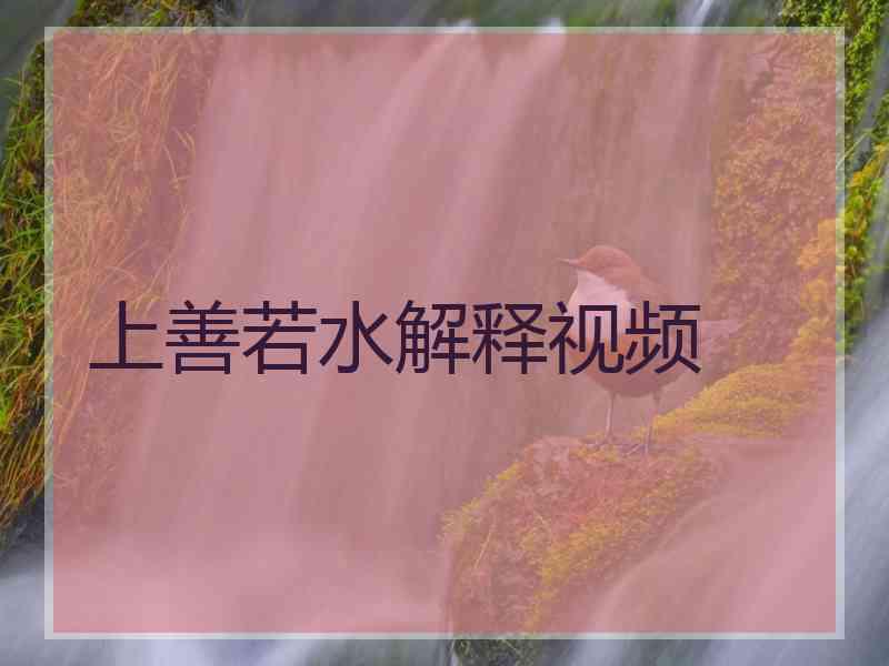 上善若水解释视频