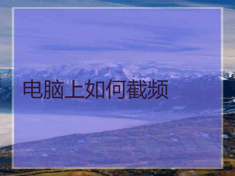 电脑上如何截频