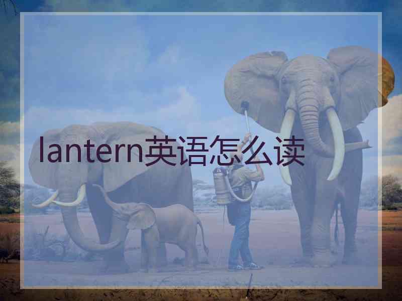 lantern英语怎么读