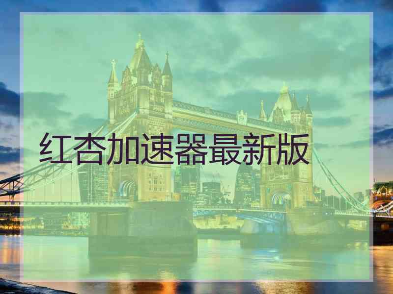 红杏加速器最新版